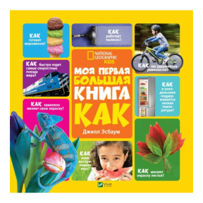 Моя первая большая книга: Как?