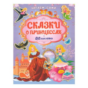 Читаем сами. Сказки про принцесс