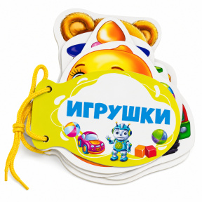 Книжка шнуровка. Игрушки