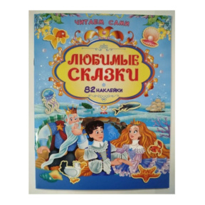 Читаем сами. Любимые сказки