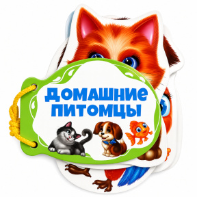 Книжка шнуровка. Домашние животные