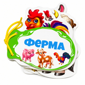 Книжка шнуровка. Ферма