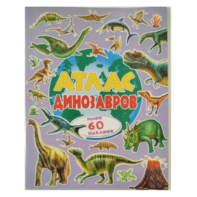 Атлас динозавров