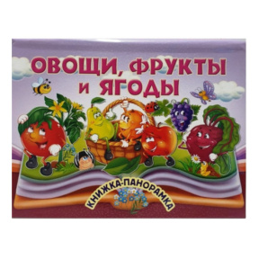 Панорамка. Овощи, фрукты и ягоды