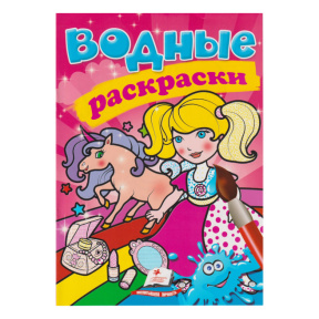 Водные раскраски. Единорог