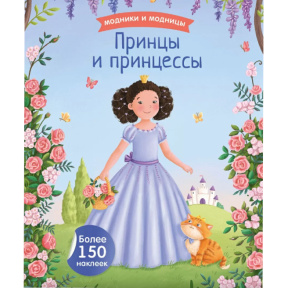 Fashioniști și fashioniste. Prinți și prințese