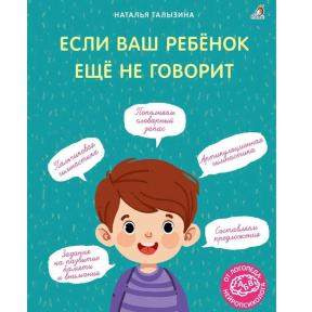 «Если ваш ребёнок ещё не говорит» — Н. Талызина