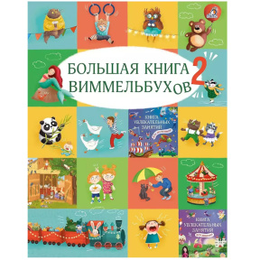 Marea carte a cărților tip wimmelbuch. Volumul 2