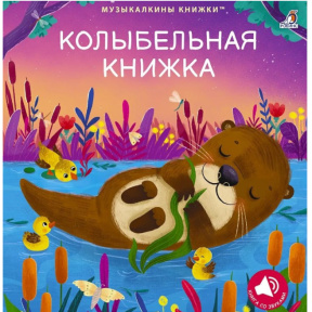 «Cărticică muzicală de leagăn»