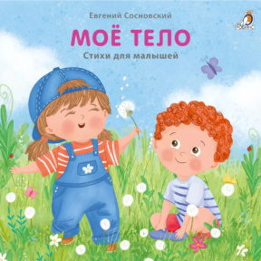 Книжки-картонки (большие). Моё тело