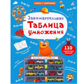 Занимательная таблица умножения.