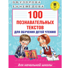 «100 познавательных текстов для обучения детей чтению»