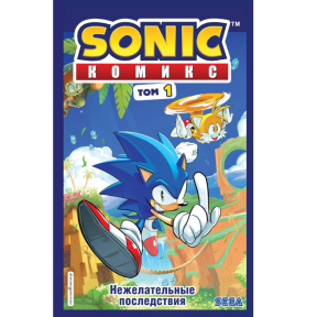 «Sonic. Нежелательные последствия. Том 1»