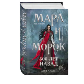 «Мара и Морок. 500 лет назад» (Смерть и Тень #3)