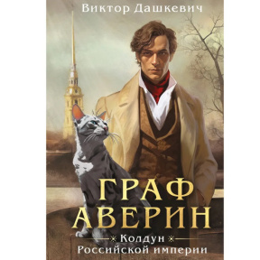 «Граф Аверин. Колдун Российской империи»