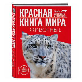 «Красная книга мира. Животные»