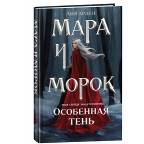 «Мара и Морок. Особенная Тень» (Смерть и Тень #2)