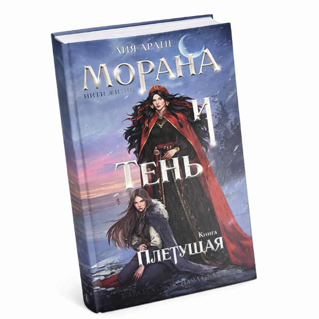 Морана и Тень. Плетущая (Серия «Смерть и Тень», книга 4)