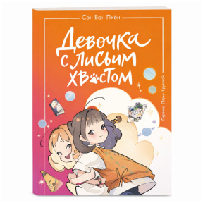«Девочка с лисьим хвостом. Том 2»