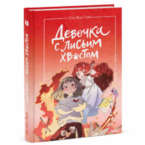 Девочка с лисьим хвостом. Том 4