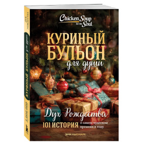 «Куриный бульон для души. Дух Рождества: 101 история о самом чудесном времени в году (новое оформление)»