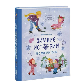 «Зимние истории про Миру и Гошу»