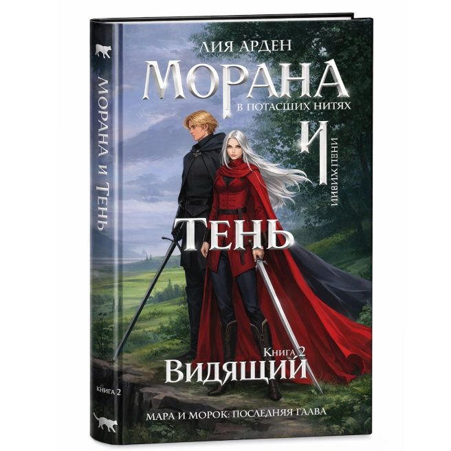 «Морана и Тень. Видящий» (Смерть и Тень #5)