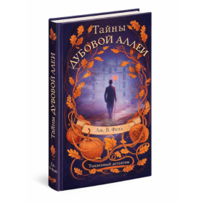 «Тайны дубовой аллеи»