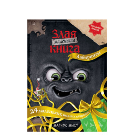 «Маленькая злая книга. Лабиринты»