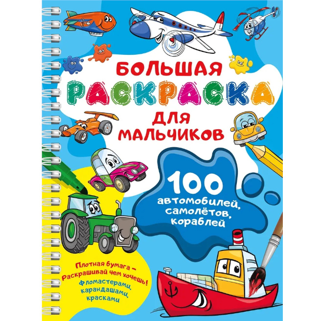 «100 автомобилей, самолётов, кораблей. Большая раскраска для мальчиков»