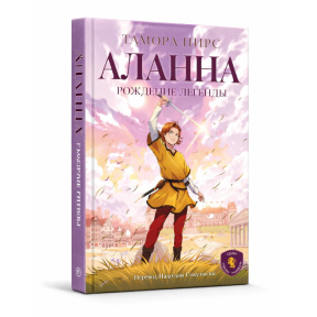 «Аланна. Рождение легенды»