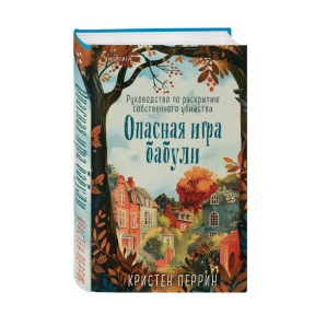 «Опасная игра бабули. Руководство по раскрытию собственного убийства»