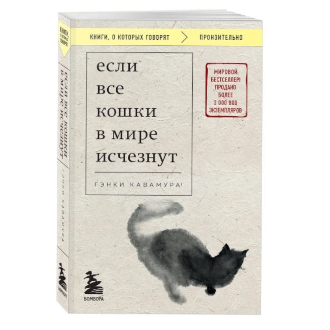 «Если все кошки в мире исчезнут» (покет-издание)