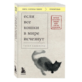 «Если все кошки в мире исчезнут» (покет-издание)