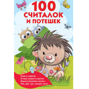 «100 считалок и потешек»