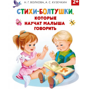 «Стихи-болтушки, которые научат малыша говорить»