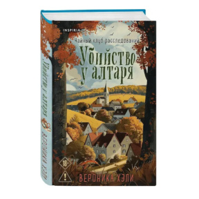 «Убийство у алтаря»