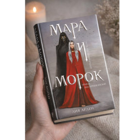 «Мара и Морок(Смерть и Тень #1)»
