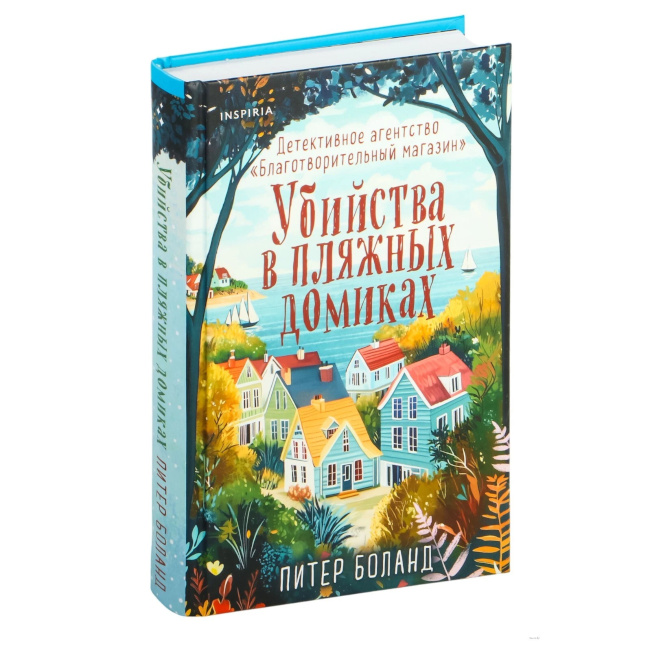 «Убийства в пляжных домиках» (Детективное агентство «Благотворительный магазин», книга 2)