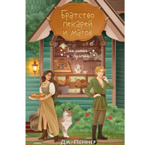 Братство пекарей и магов. Книга 1: «Заклятия и булочки»