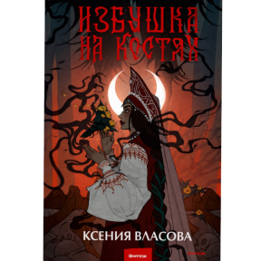 «Избушка на костях»