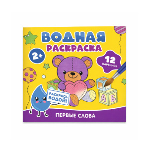 Водная раскраска. Первые слова