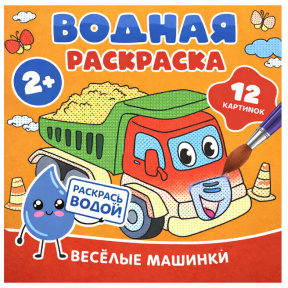 Водная раскраска. Весёлые машинки