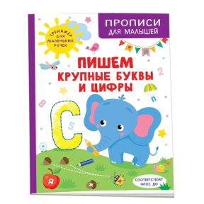 «Пишем крупные буквы и цифры»