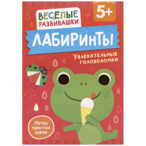 «Лабиринты. Увлекательные головоломки»
