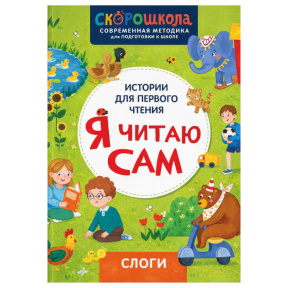 „Citesc singur. Silabe”