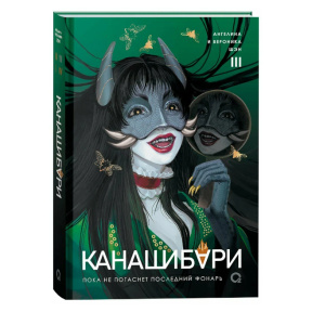V. Kanashibari. „Până când se va stinge ultimul felinar”. Volumul 3
