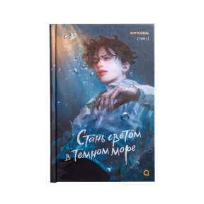 Softcoral. «Стань светом в тёмном море». Том 1