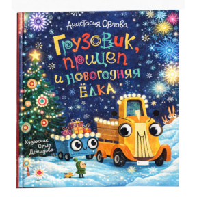 «Грузовик, прицеп и новогодняя ёлка»