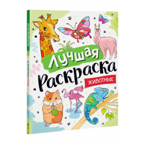 „Cea mai bună carte de colorat! Animale”